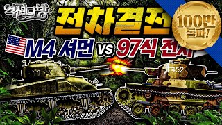 역전다방26 ☆태평양전쟁 ep.26 드디어 전차들 싸움이다! [M4셔먼 vs 97식 전차]-루손섬 전투