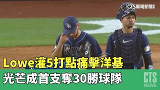 Lowe灌5打點痛擊洋基　光芒成首支奪30勝球隊｜華視新聞 20230512