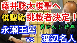 【棋聖戦】藤井聡太棋聖への挑戦者決定！強い意志が見える盤面！渡辺明名人ｖｓ永瀬拓矢王座