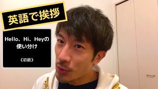 【英語で挨拶】Hello、Hi、Heyの使い分け