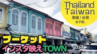 タイ・台湾旅 ＊VOL.7 インスタ映えの街！プーケット オールド タウン／2018年12月／サバイサバイ／Torry's icecream