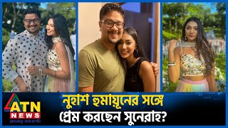 রাজের পর নুহাশ হুমায়ূনের সঙ্গে জড়ালো সুনেরাহর নাম | Sunerah Binte Kamal | Nuhash Humayun | ATN News