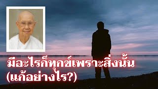 มีออะไรก็ทุกข์เพราะสิ่งนั้น! แก้อย่างไร? #ศาสตราจารย์_คุณรัญจวน _อินทรกำแหง