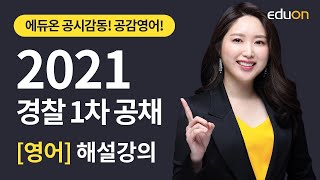 [에듀온공무원] 2021년 9급 경찰직 1차 영어 기출해설 특강