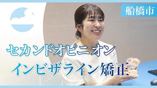 船橋市でインビザライン矯正のセカンドオピニオンをお探しならあおぞら歯科クリニック