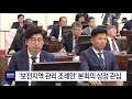 보전지역관리 조례안 본회의 상정 관심