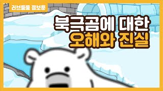 북극곰에 대한 오해와 진실. ”얘는 짖고요. 저는 찢어요.”