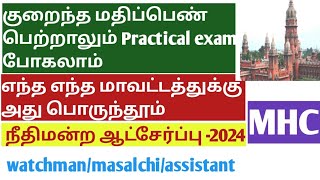 mhc எந்த மாவட்டத்தில் cut off குறையும் next practical போகலாம் #madrashighcourtcutoff