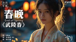 李清照的哀愁《武陵春·春晚》，以宋词入曲，钢琴演奏