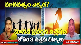 మానవత్వం అంటే ఏమిటి | 3Best Tips for human behavior Analysis | Value Of Human Life?| CA K HANMANDLOO