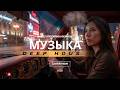 Музыка 2026: хиты и трендовые ремиксы 🔥🎧| Deep House 2026 #1