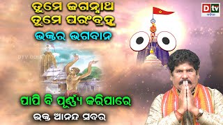 ତୁମେ ଜଗନ୍ନାଥ ତୁମେ ପରମବ୍ରହ୍ମ - EP 105 | ପ୍ରଭୁଙ୍କ ଦୟା ହେଲେ ପାପୀ ବି ପୁଣ୍ୟ କରିପାରେ | Sri Jagannath