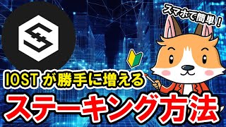 IOSTが勝手に増える！ステーキング方法！【Bitget】【ビットゲット】【取引所】【暗号資産】【仮想通貨】