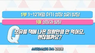 [EBS 육아 백과사전 심리·발달편] 모유, 정량보다 적게 먹어도 괜찮을까?