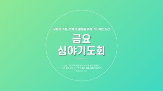 남부교회 금요심야기도회(2020.10.9 금요일)