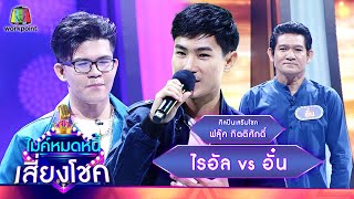 ไมค์หมดหนี้ เสี่ยงโชค |  ฟลุ๊ค กิตติศักดิ์ | 4 มี.ค. 65 Full EP