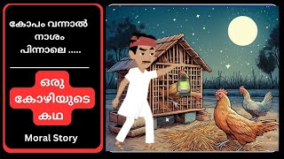 Powerful Motivational Story In Malayalam | ഒരു കോഴിയുടെ കഥ| Motivational Story | Orange Life Paths