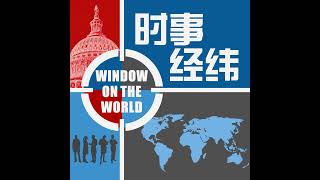 时事经纬(2024年5月30日)中阿部长级会议开足马力，习近平想要什么；美国务院促中国维护台海和平稳定；台湾修法之争幕后就是国台办？中企国轩美国设厂，草根如何抵制；又罢在职高官中国“厂卫制”复活...