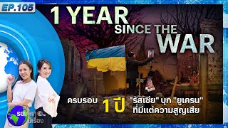 LIVE : ครบรอบ 1 ปี "รัสเซีย" บุก "ยูเครน" ที่มีแต่ความสูญเสีย รายการ "รอบโลก มีเรื่อง"  EP.105