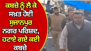 Pathankot News | ਕਬਜ਼ੇ ਨੂੰ ਲੈ ਕੇ ਸਖ਼ਤ ਹੋਈ ਸੁਜਾਨਪੁਰ ਨਗਰ ਪਰਿਸ਼ਦ |  India News Punjab