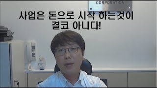 사업을 고민하는분 필청! 돈이 없어서 사업을 못한다구요??