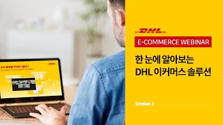 DHL webinar 세션2 - 한 눈에 알아보는 DHL 이커머스 솔루션