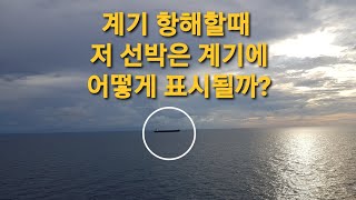 계기 항해할때 저 선박은 어떻게 표시될까?