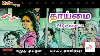 Thaaimai |shortfilm | by M.Marimuthu |தாய்மை | சித்திரக் குறும்படம்