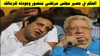 الحكم في قضيه عوده مجلس مرتضي منصور الي الزمالك !!