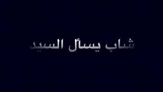 شاب يسأل السيد سؤال غريب في شارع المتنبي، انظروا جواب السيد عليه.