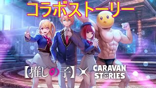 【キャラバンストーリーズ】推しの子コラボ「キャラストするならデビューしてヨシ！」ストーリー【CARAVAN STORIES】