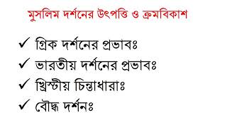 মুসলিম দর্শনের উৎপত্তি। ইসলামের ইতিহাস অনার্স শিক্ষার্থীদের জন্য