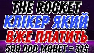 THE ROCKET КЛІКЕР ЯКИЙ ВЖЕ ПЛАТИТЬ !? 500 ТИС ТОКЕНІВ = 31$ ! НОВИЙ ЖИРНИЙ КЛІКЕР ЗЕ РОКЕТ !!!