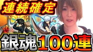 【モンスト】銀魂コラボガチャ！オーブ溜めて勢いのままに１００連！！　確定出過ぎて戸惑いながらガチャる！