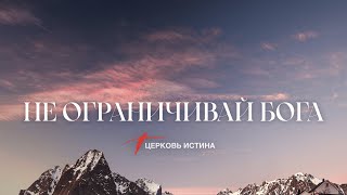 Не ограничивай Бога | Мамука Джебисашвили | Церковь Истина