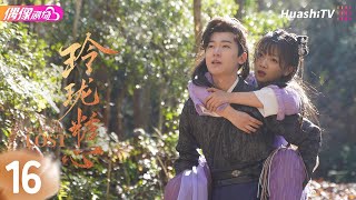 [Multi-sub]《玲珑糖心》第16集丨温茉言 张飞飞 Deliciously Lost EP16【捷成华视偶像剧场】