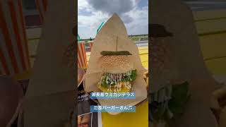 瀬長島ウミカジテラスの氾濫バーガーさん♫ 沖縄