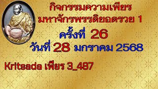 สวดมนต์ครั้งที่ 26 วันที่ 28 มกราคม 2568