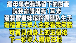 繼母奪走我媽留下的財產，說我命賤甩我1耳光，逼我替繼妹嫁給瘸腿私生子，婚禮當天眾人全都看我笑話，可看見他身上的玉佩後，下一秒眾人嚇傻在地！#民间故事 #情感 #家庭 #為人處世 #深夜讀書