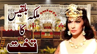 Malika Bilqees ka Takht|Hazrat Suleman aur Malika Bilqees ka waqia|Dza official | urdu story