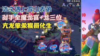 梦幻西游：浩文遇雪山表弟！全魔龙宫+龙三位，亢龙单杀猴哥化生