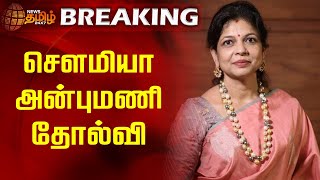 BREAKING || சௌமியா அன்புமணி தோல்வி | Sowmiya Anbumani