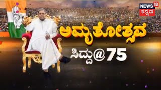 Siddaramotsava | Siddaramaiah ಅವರ 75ನೇ ಹುಟ್ಟುಹಬ್ಬ; Davanagereಯಲ್ಲಿ ಅದ್ದೂರಿ ಸಂಭ್ರಮ | Kananda News