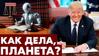 Эра Трампа: новая торговая война? / закон про ИИ