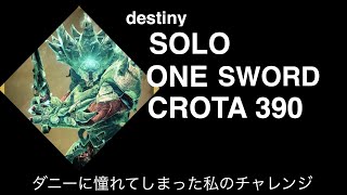 destiny  月レイド クロタ390 ソロ タイタン ワンソード