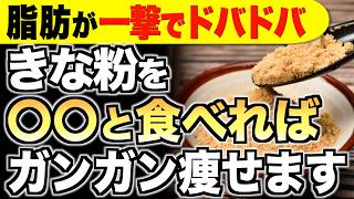 【ごっそり痩せる】きな粉と食べるだけで脂肪がドバドバ落ちる食材５選【腸内環境／血糖値／ダイエット】