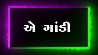 અરે ગાંડી  !! ❌ Black screen status Gujarati  ❌ Oye Gandi  ❌ Ghayal Sayar ❌ #blackscreenstatus