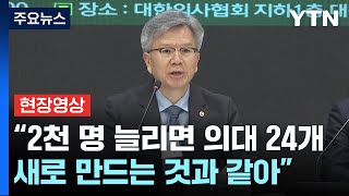 [현장영상+] 대한의사협회 비대위 출범...\