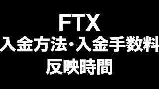 FTXの入金方法・入金手数料・反映時間を徹底解説