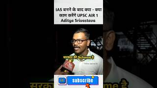 UPSC Topper ♥️ IAS Aditya Srivastava #shorts #upscresult #upscresult2024 #iasaspirant  #upsc